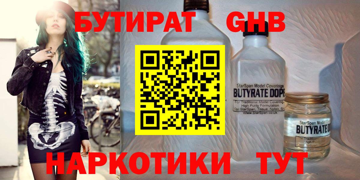 БУТИРАТ бутандиол  Вход с VPN  БУТИРАТ  Донецк 