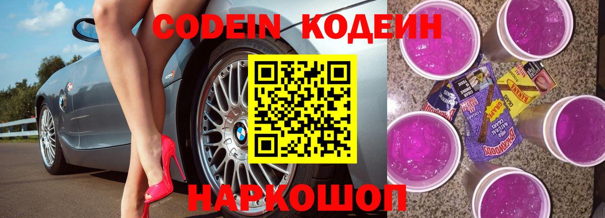 Codein напиток Lean (лин)  Codein Purple Drank  Вход с VPN  Донецк 